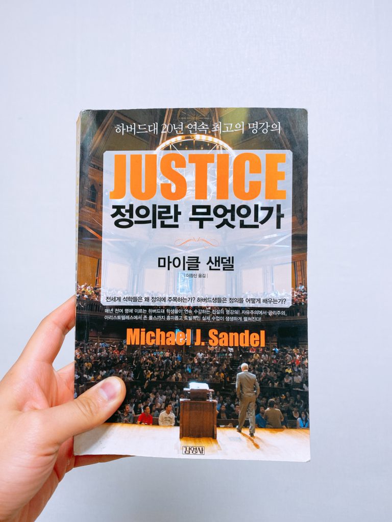 [서평] 정의란 무엇인가 ★★★★☆ – 오세용닷컴